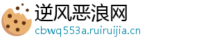 逆风恶浪网